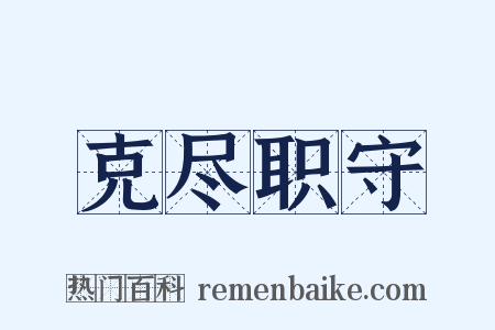 克尽职守是什么意思的图片